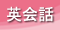 英会話