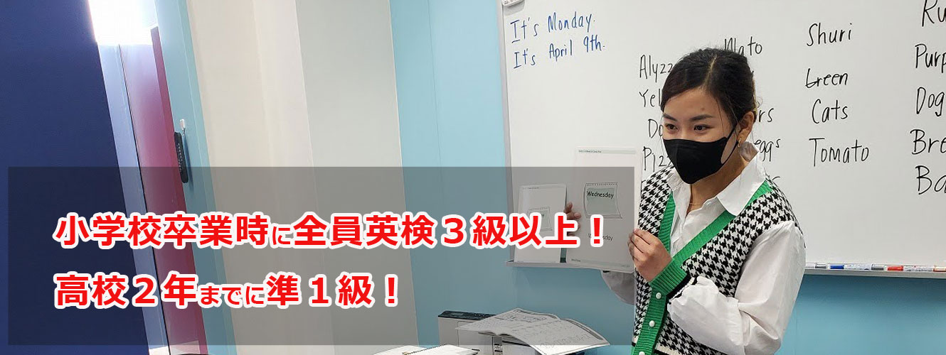 小学高卒業時に英検３級以上【小学生英語】